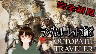 【オクトラ】ランダムルーレットで遊ぶオクトラ旅行記 playlog08【完全初見】【Switch】