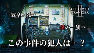 【オクトラ２】名探偵テメノス、第二章