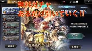 【オクトパストラベラー大陸の覇者】無料ガチャあるだけ引いていく‼︎