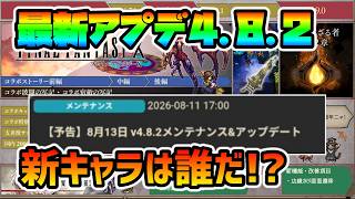 最新アプデ内容告知!! 新キャラ登場は確定!! 新ストーリー追加前で誰が来る!?【オクトパストラベラー 大陸の覇者】