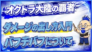 【オクトラ大陸の覇者】ダメージの出し方・バフデバフについて【にわか勢の攻略日記】