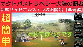 オクトラ覇者 新規サイドオルステラ攻略開始【準備編】【 オクトパストラベラー大陸の覇者】