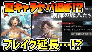 新たなる時代!? ブレイク延長と祈り続けられる効果により汎用性の高いサポートがモリモリ!? 期間限定につき要注意!?【オクトパストラベラー 大陸の覇者】