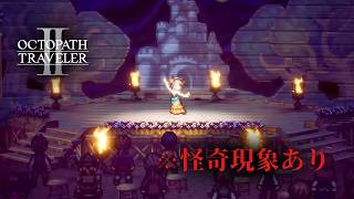 【オクトラ2】アグネアの旅立ち