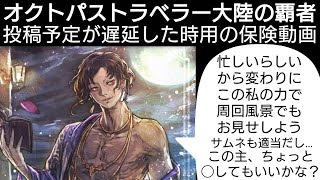 オクトラ覇者 投稿予定が遅延した時用の保険動画【 オクトパストラベラー大陸の覇者】