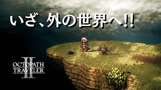 【オクトラ２】伝説の魔物を求めて