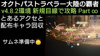 オクトラ覇者 新規目線で【 オクトパストラベラー大陸の覇者】
