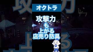 【オクトラ大陸の覇者】店売りオススメ装備！【初心者】