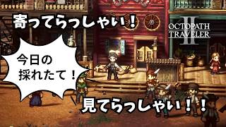 【オクトラ２】大切なことは小せえ文字で書いてある
