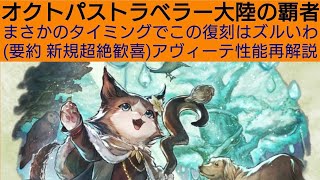 オクトラ覇者 新規歓喜アヴィーテ性能再解説【 オクトパストラベラー大陸の覇者】