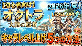【初心者必見】オクトラ大陸の覇者におけるキャラのレベル上げ方法５選！これだけ押さえておけば間違いなし！必見です！
