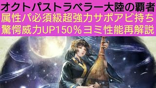オクトラ覇者 属性パ必須級ヨミ性能再解説【 オクトパストラベラー大陸の覇者】