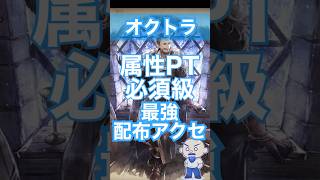 【オクトラ大陸の覇者】配布最強アクセの一つ、ヴァルカンの天賦覚醒アクセを装備しよう！【職業の試練】