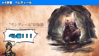 【オクトラ大陸の覇者】ペレディールとガシエ遺跡【トラベラーストーリー】