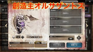 【オクトパストラベラー大陸の覇者】宿敵の写記　創造主オル・サザントスＥＸ４攻略‼︎