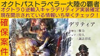 オクトラ覇者【確保案件】デリティア実装確定現在開示されている情報いち早くチェック!!【 オクトパストラベラー大陸の覇者】