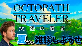 【フレイムグレース雑談】オクトパストラベラー大陸の覇者【最弱オクトラ実況】最強キャラ？最強パーティ？最強武器？そんなもの知らん