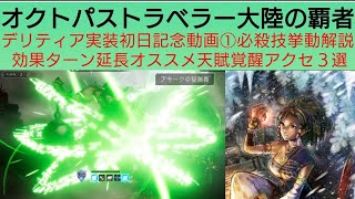 オクトラ覇者 デリティア必殺技挙動解説 効果ターン延長で悪さしてみた オススメ恒常キャラ天賦覚醒アクセ３選ご紹介【 オクトパストラベラー大陸の覇者】