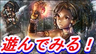 【ネタバレ有】オクトラ大陸の覇者　アキークの戦士デリティアで遊ぼう！【新メインストーリー開幕】