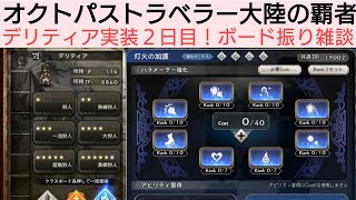 オクトラ覇者 デリティア実装2日目!ボード振り雑談【 オクトパストラベラー大陸の覇者】