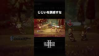 【オクトラ２】じじいを誘惑すな