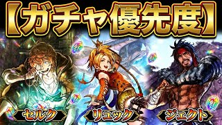 【ガチャ優先度！】新環境キャラ「セルク」「リュック」「ジェクト」が揃っています！どのキャラを優先すべきか？を詳しく解説します！