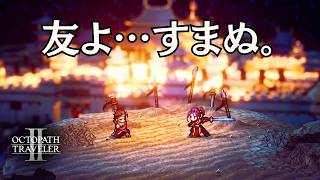 【オクトラ２】本当の強さってのはこういうことを言うんだよ