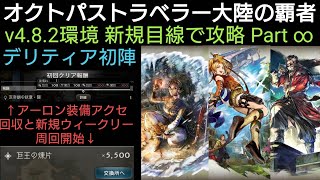 オクトラ覇者 デリティア初陣 アーロン専用と云っても過言ではないとあるアクセを回収 新規ウィークリー周回開始！v4.8.2環境 新規目線で攻略Part ∞【 オクトパストラベラー大陸の覇者】