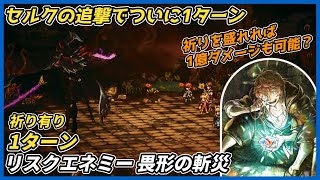 【オクトラ大陸の覇者ver4.8.10】リスクエネミー畏形の斬災 1ターン（祈り有り）