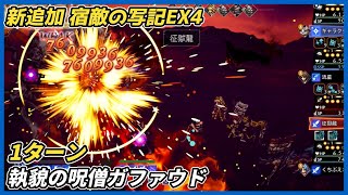 【オクトラ大陸の覇者ver4.8.10】宿敵の写記　執貌の呪僧ガファウドEX4 1ターン