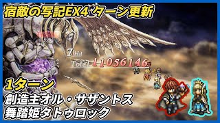 【オクトラ大陸の覇者ver4.8.10】宿敵の写記EX4 創造主オル・サザントス 舞踏姫タトゥロック1ターン