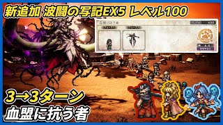 【オクトラ大陸の覇者ver4.8.10】波闘の写記EX5 血盟に抗う者 レベル100 3→3ターン撃破