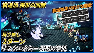 【オクトラ大陸の覇者ver4.8.20】リスクエネミー畏形の撃災 祈り無し2ターン