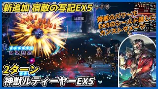 【オクトラ大陸の覇者ver4.8.20】宿敵の写記 神獣ルティーヤーEX5 2ターン（シールド越しのカンストダメージでギミック破壊）