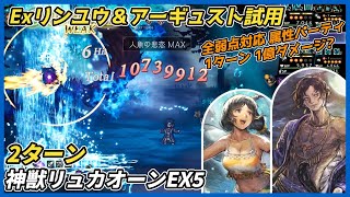 【オクトラ大陸の覇者ver4.8.20】宿敵の写記 神獣リュカオーンEX5 2ターン(Exリンユウ&アーギュスト編成 最強汎用パーティ)