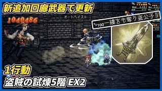 【オクトラ大陸の覇者ver4.8.20】盗賊の試煉5階EX2 1行動（回廊武器にて更新）