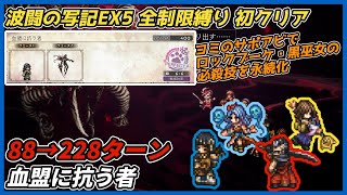 【オクトラ大陸の覇者ver4.8.20】波闘の写記EX5 血盟に抗う者 全制限縛りレベル200クリア（ヨミでロックブーケ・黒巫女必殺 永続化戦法）