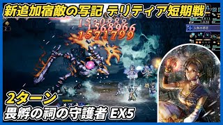 【オクトラ大陸の覇者ver4.9.00】宿敵の写記 畏孵の祠の守護者EX5 2ターン(デリティア編成 短期戦)