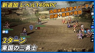 【オクトラ大陸の覇者ver4.9.00】新140NPC 東国の三勇士 2ターン（宿敵の写記版）汎用氷弱点突きパーティ