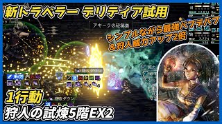 【オクトラ大陸の覇者ver4.9.00】狩人の試煉5階EX2 1行動（デリティア試用 最強バフデバフ＆狩人威力アップ2倍）