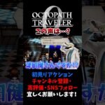 声優が豪華だからモブキャラじゃないというメタw 【オクトパストラベラー0 / オクトラ0】 #ユズちょっきん #Shorts