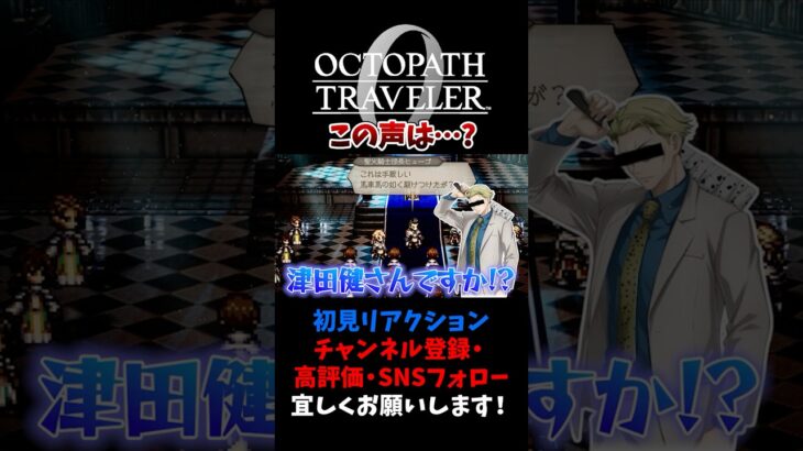 声優が豪華だからモブキャラじゃないというメタw 【オクトパストラベラー0 / オクトラ0】 #ユズちょっきん #Shorts