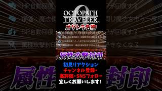 オクトラ名物、エグい状態異常 【オクトパストラベラー0 / オクトラ0】 #ユズちょっきん #Shorts