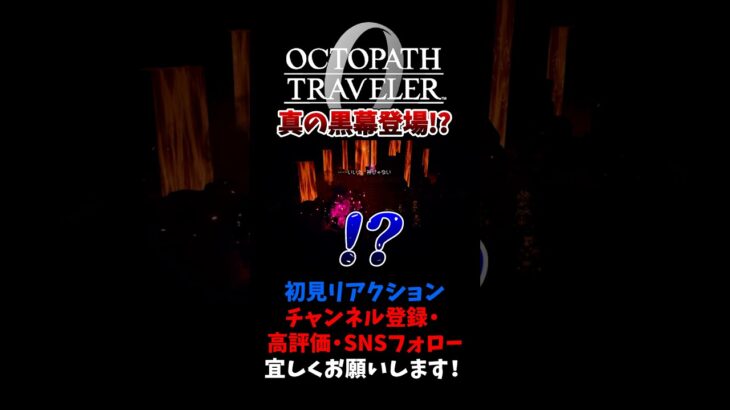 真の黒幕登場！？ 【オクトパストラベラー0 / オクトラ0】 #ユズちょっきん #Shorts