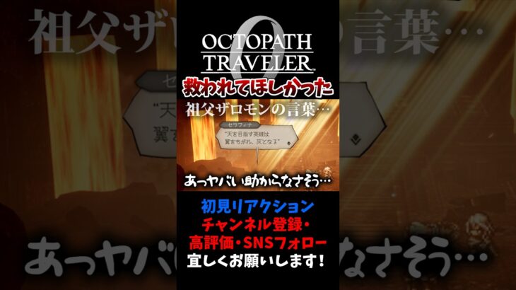 復讐を誓い、利用され、絶望の果てに… 【オクトパストラベラー0 / オクトラ0】 #ユズちょっきん #Shorts