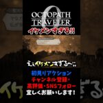 イケメンすぎるサザントス！ 【オクトパストラベラー0 / オクトラ0】 #ユズちょっきん #Shorts