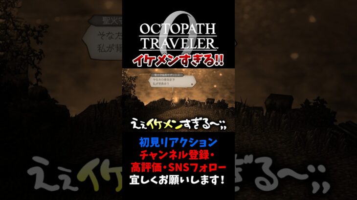 イケメンすぎるサザントス！ 【オクトパストラベラー0 / オクトラ0】 #ユズちょっきん #Shorts