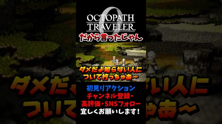 知らない人について行っちゃダメだよ 【オクトパストラベラー0 / オクトラ0】 #ユズちょっきん #Shorts