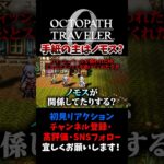 手紙の主はノモス？ 【オクトパストラベラー0 / オクトラ0】 #ユズちょっきん #Shorts
