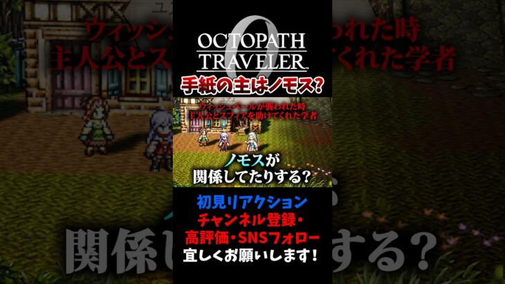 手紙の主はノモス？ 【オクトパストラベラー0 / オクトラ0】 #ユズちょっきん #Shorts